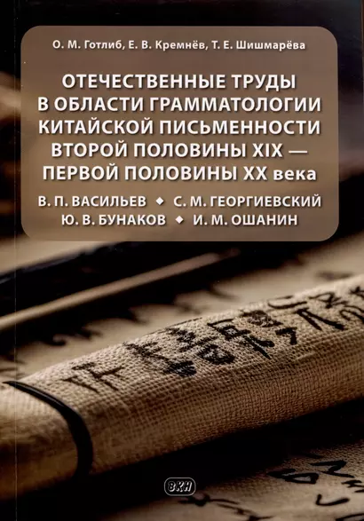 Отечественные труды в области грамматологии китайской письменности второй половины XIX — первой половины XX века В. П. Васильев, С. М. Георгиевский, Ю. В. Бунаков, И. М. Ошанин - фото 1