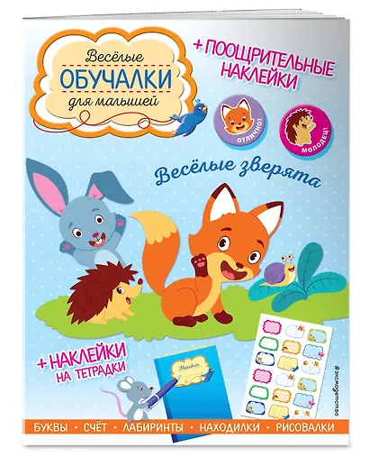 Весёлые зверята. Обучалки-головоломки (+ наклейки) - фото 3
