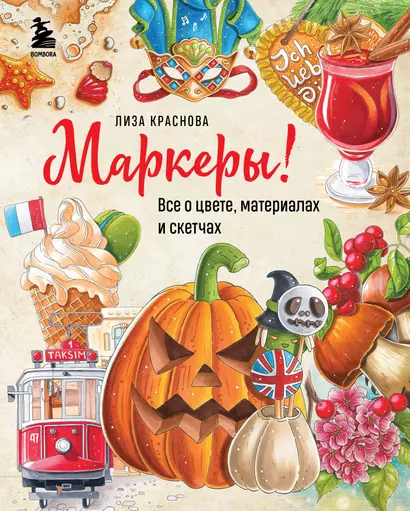 Маркеры! Все о цвете, материалах и скетчах - фото 1