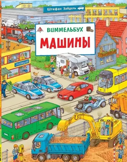 Машины. Виммельбух - фото 1