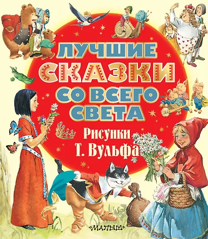 Лучшие сказки со всего света. Рисунки Т. Вульфа - фото 1