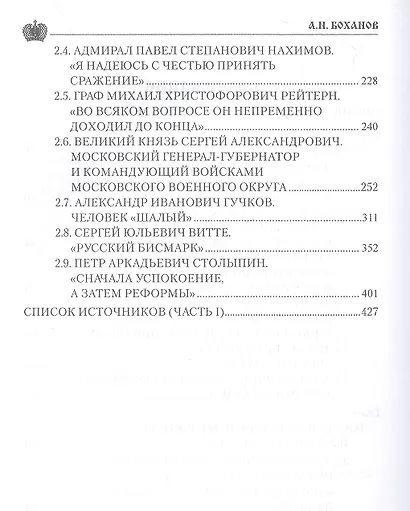 Служение России. Императоры, военачальники, государственные деятели - фото 3