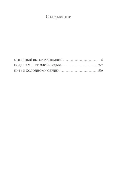 Хроники Империи Ужаса. Гнев королей - фото 3