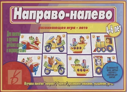 «Направо-налево». Развивающая игра-лото (4-6 лет) - фото 1
