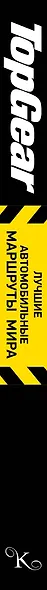 Top Gear: лучшие путешествия (ISBN 978-5-17-078322-9 в суперобложке "TopGear. Лучшие автомобильные маршруты мира") - фото 4