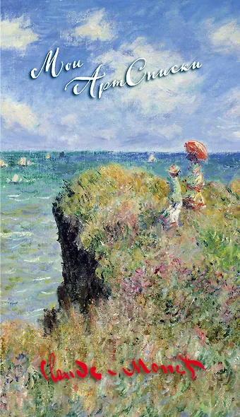 Мои АртСписки. Моне. Прогулка по скалам Пурвиля (блокнот для записи списков дел и покупок) - фото 1