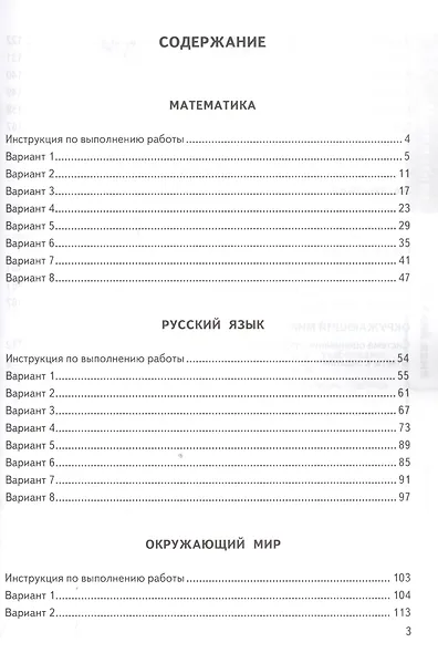 Всероссийская проверочная работа. 4 класс. Универсальный сборник заданий. Математика. Русский язык. Окружающий мир. Типовые задания. 24 варианта - фото 2
