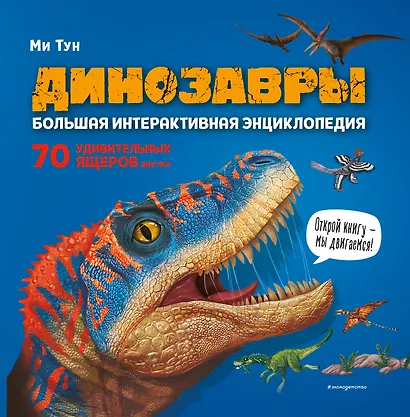 Динозавры. Большая интерактивная энциклопедия - фото 6