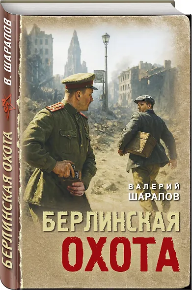 Берлинская охота - фото 3