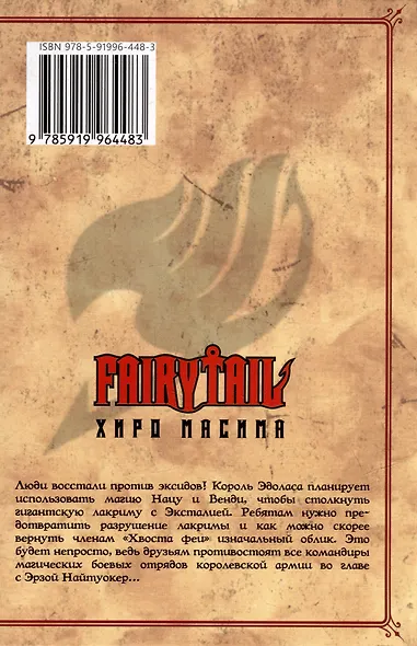 Хвост Феи. Том 22 (Сказка о Хвосте феи / Fairy Tail). Манга - фото 5