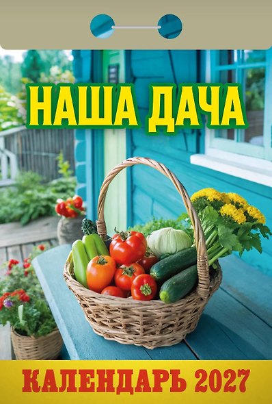 Календарь отрывной 2027г 77*114 "Наша дача" настенный - фото 1