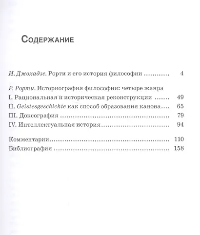 Историография философии: четыре жанра - фото 2