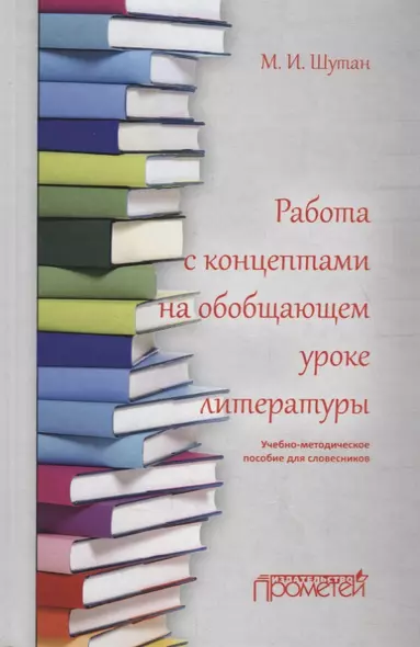 Работа с концептами на обобщающем уроке литературы: Учебно-методическое пособие - фото 1