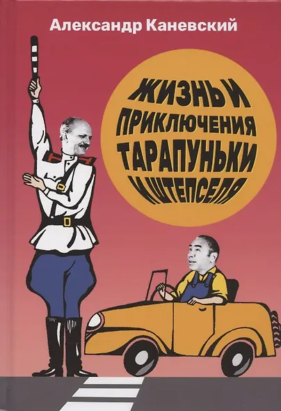 Тарапунька и Штепсель. Жизнь и приключения Тарапуньки и Штепселя - фото 1