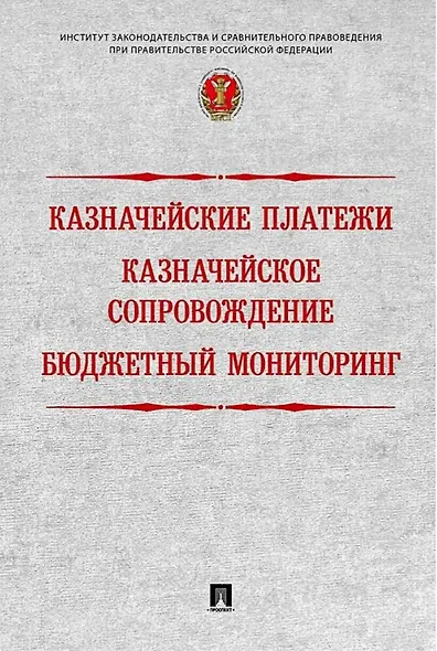Казначейские платежи. Казначейское сопровождение. Бюджетный мониторинг: научно-практическое пособие - фото 1