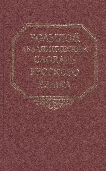 Большой академический словарь русского языка. Том 23. Расплыв-Рознится - фото 1