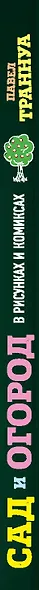 Сад и огород в рисунках и комиксах. Полная наглядная энциклопедия - фото 5