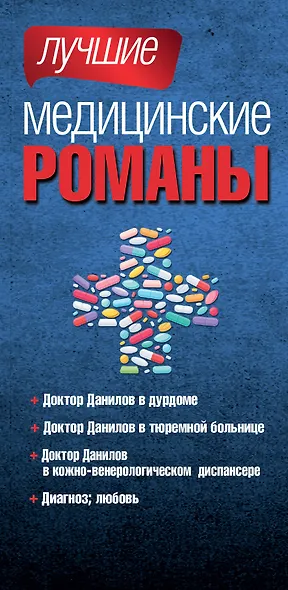 Лучшие медицинские романы - фото 4
