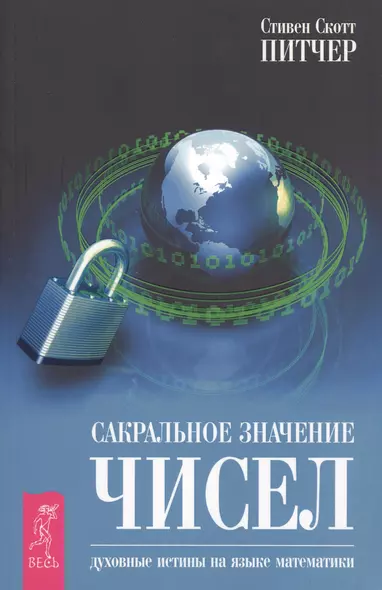 Сакральное значение чисел. Духовные истины на языке математики - фото 1