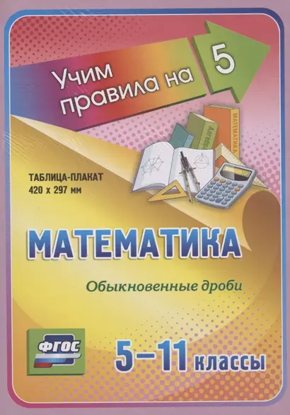 Математика. Обыкновенные дроби. 5-11 классы Таблица-плакат - фото 1