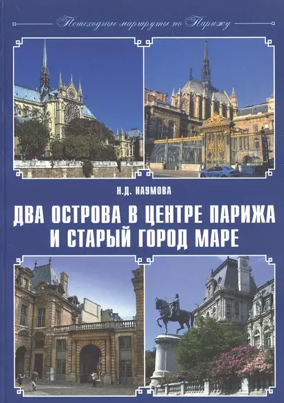 Два острова в центре Парижа и старый город Маре - фото 1