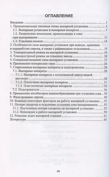 Тепловые схемы выпарной установки сахарного завода. Учебное пособие для СПО - фото 2