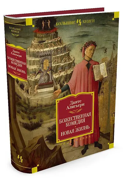 Божественная Комедия. Новая Жизнь - фото 3