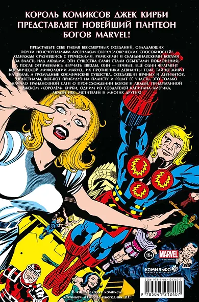 "Вечные" Джека Кирби. Полное издание - фото 2