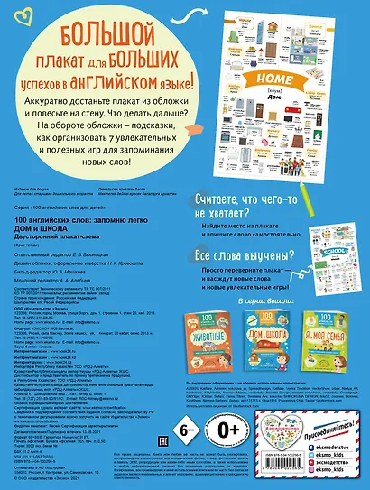 100 английских слов: запомню легко. Дом и школа (двусторонний плакат-схема) - фото 2