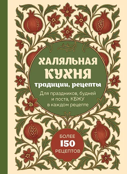 Халяльная кухня. Традиции, рецепты - фото 1