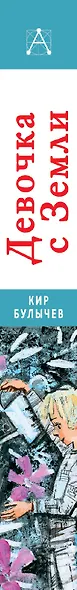 Девочка с Земли. Повести - фото 4