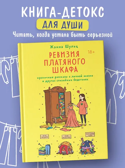 Ревизия платяного шкафа. Ироничные рассказы о личной жизни и других стихийных бедствиях - фото 4