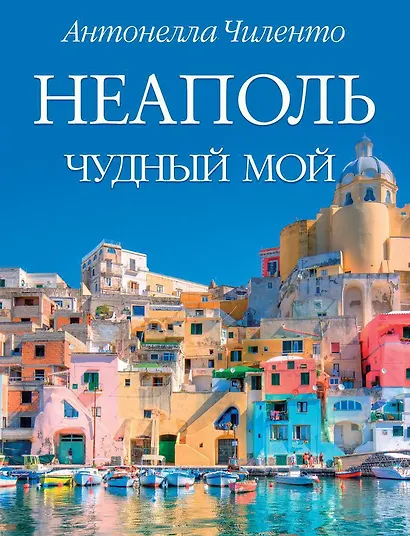 Неаполь чудный мой - фото 1