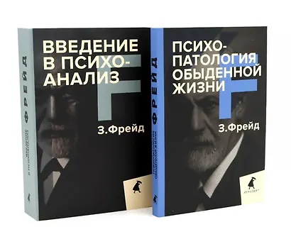 Зигмунд Фрейд для новичков (комплект из 2-х книг) - фото 1