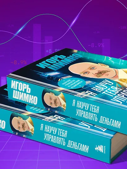Я научу тебя управлять деньгами. Пошаговое руководство по финансовой независимости - фото 9