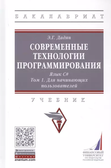 Современные технологии программирования. Язык С#. Учебник в двух томах. Том 1. Для начинающих пользователей. - фото 1