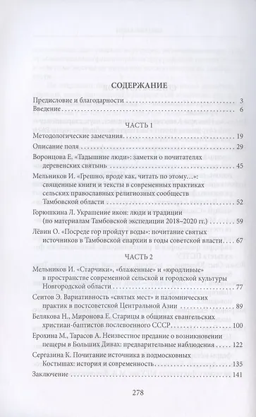 Деревенские святыни. Сборник статей, интервью и документов - фото 2