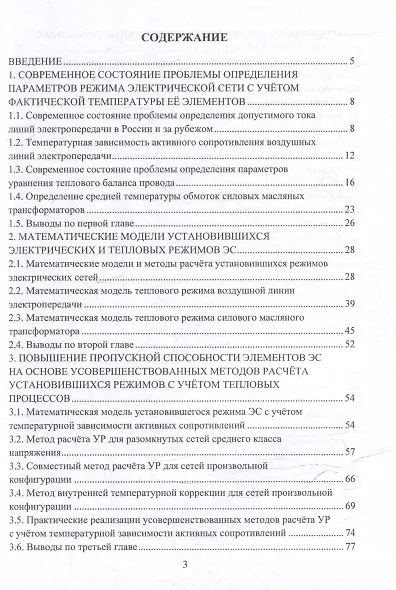 Синтез методов расчёта установившихся режимов для повышения пропускной способности элементов электрических систем с учётом тепловых процессов: монография - фото 2