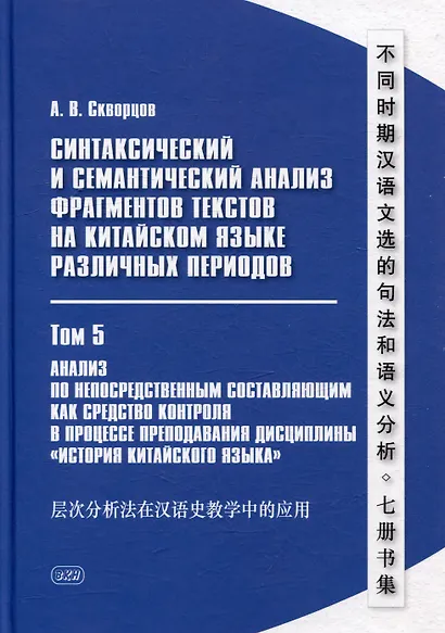 Синтаксический и семантический анализ фрагментов текстов на китайском языке различных периодов. В 7-ми томах. Том 5: Анализ по непосредственным составляющим как средство контроля в процессе преподавания дисциплины «История китайского языка»: монография - фото 1