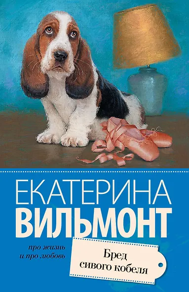 Бред сивого кобеля - фото 1