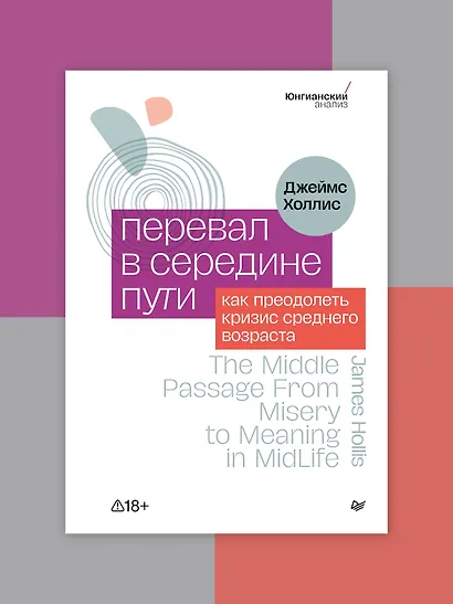 Перевал в середине пути. Как преодолеть кризис среднего возраста - фото 3