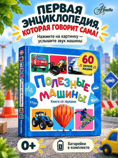 Полезные машины. Книга со звуками - фото 4