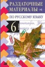 Раздаточные материалы по русскому языку. 6 кл. - фото 1