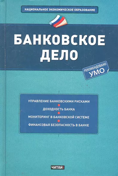 Банковское дело : учеб. пособие - фото 1