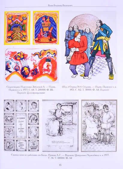 Художники детской книги СССР. 1945-1991. "В" - фото 6