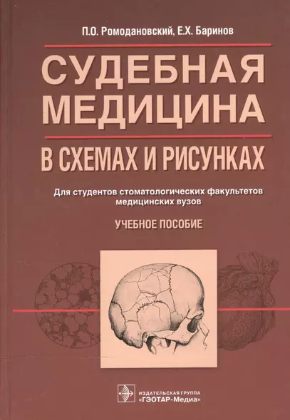 Судебная медицина в схемах и рисунках - фото 1