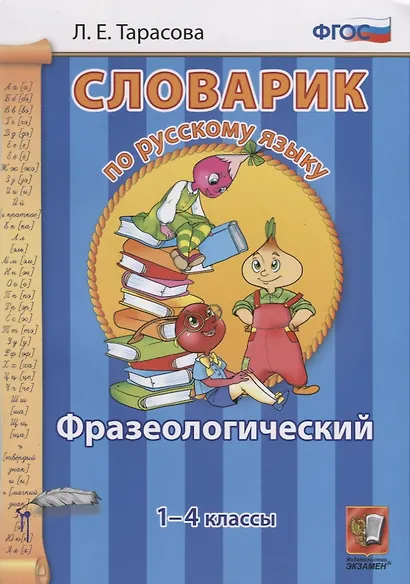 Словарик по русскому языку. Фразеологический. 1-4 классы. ФГОС - фото 2