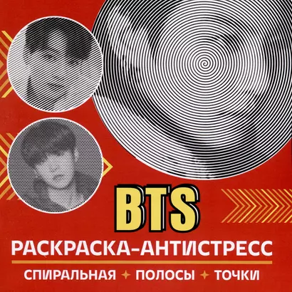 Раскраска-антистресс. BTS - фото 1