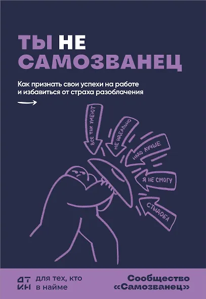 Ты не самозванец. Как признать свои успехи на работе и избавиться от страха разоблачения - фото 1