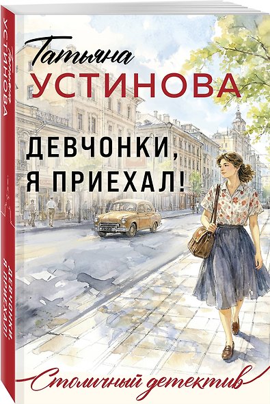 Девчонки, я приехал! - фото 3